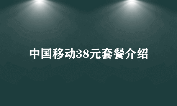 中国移动38元套餐介绍