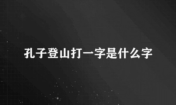 孔子登山打一字是什么字