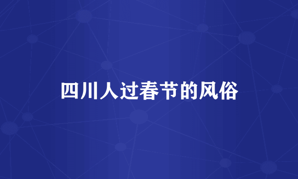 四川人过春节的风俗