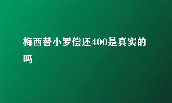 梅西替小罗偿还400是真实的吗