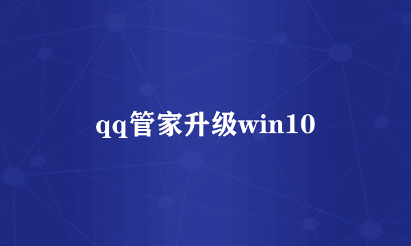 qq管家升级win10