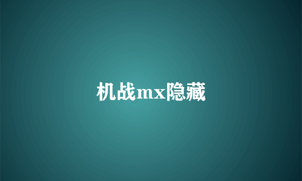 机战mx隐藏