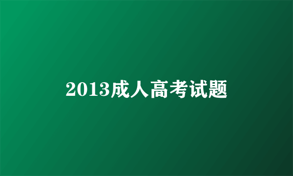 2013成人高考试题