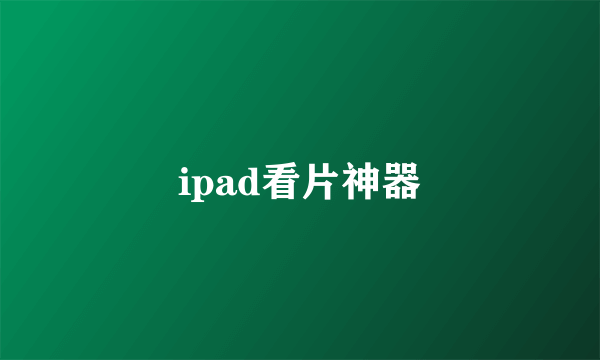 ipad看片神器