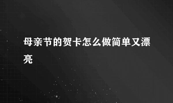 母亲节的贺卡怎么做简单又漂亮