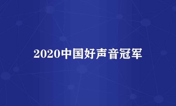 2020中国好声音冠军