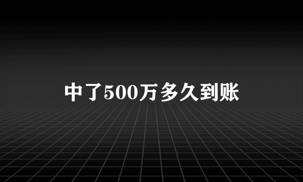 中了500万多久到账