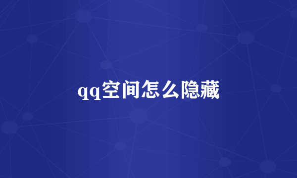 qq空间怎么隐藏