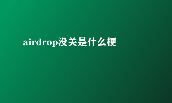 airdrop没关是什么梗