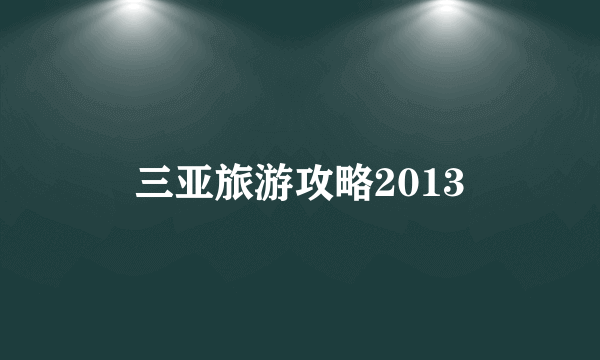 三亚旅游攻略2013