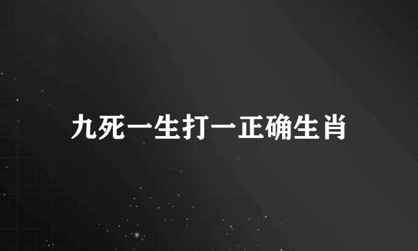 九死一生打一正确生肖