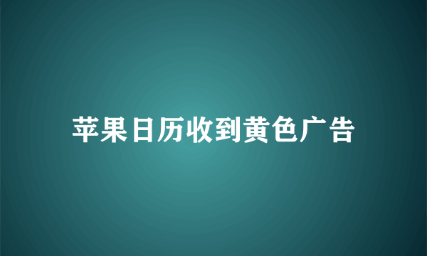 苹果日历收到黄色广告