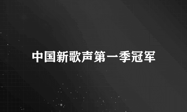 中国新歌声第一季冠军