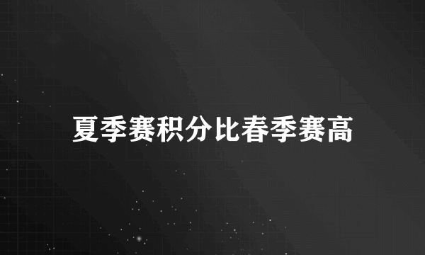 夏季赛积分比春季赛高