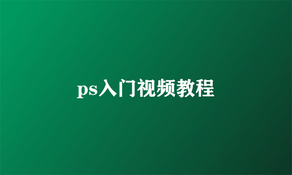 ps入门视频教程