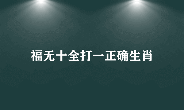 福无十全打一正确生肖