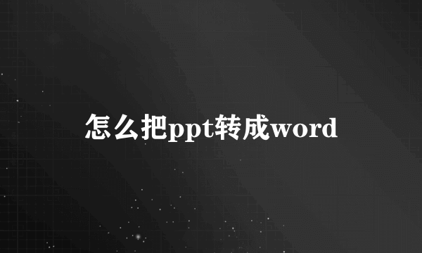 怎么把ppt转成word