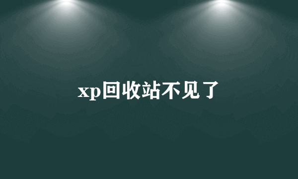 xp回收站不见了