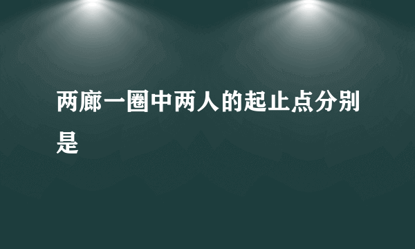 两廊一圈中两人的起止点分别是