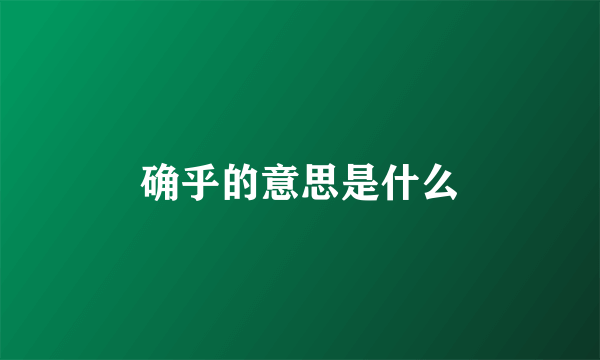 确乎的意思是什么