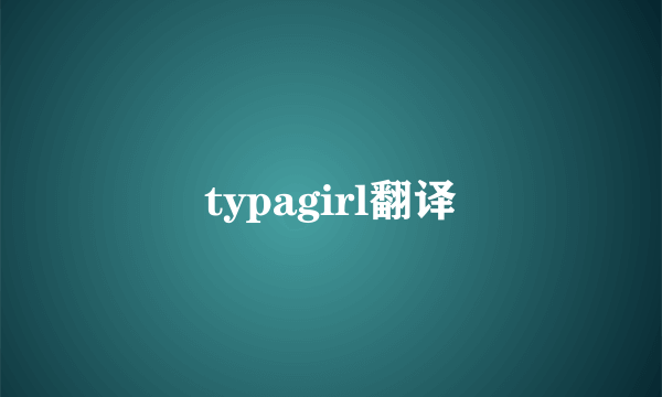 typagirl翻译