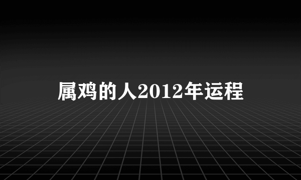 属鸡的人2012年运程