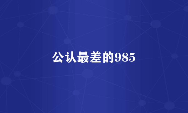 公认最差的985