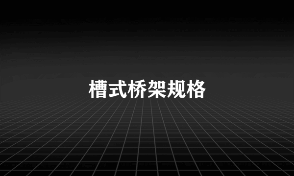 槽式桥架规格