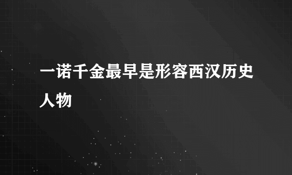 一诺千金最早是形容西汉历史人物