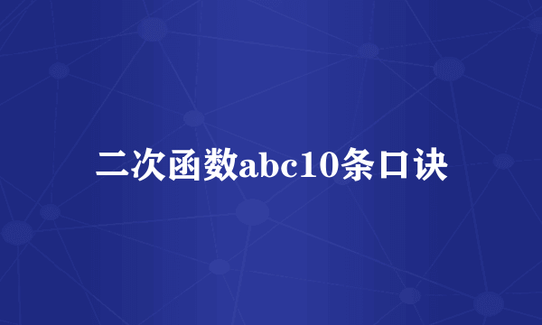 二次函数abc10条口诀