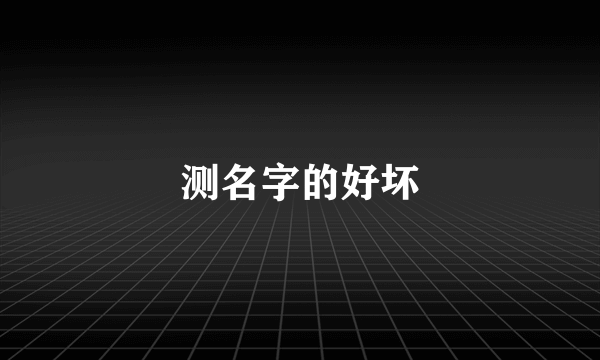 测名字的好坏