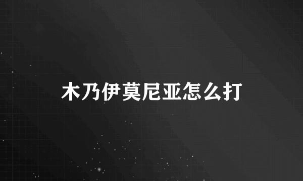 木乃伊莫尼亚怎么打