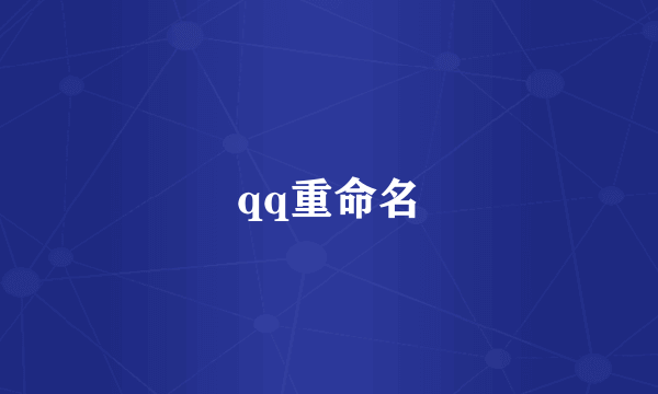 qq重命名