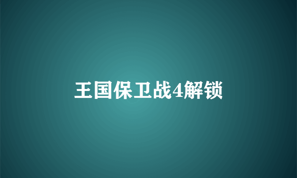 王国保卫战4解锁