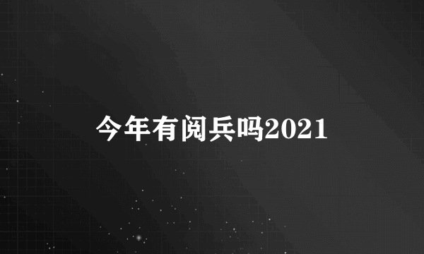 今年有阅兵吗2021