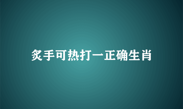 炙手可热打一正确生肖