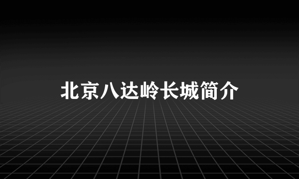 北京八达岭长城简介