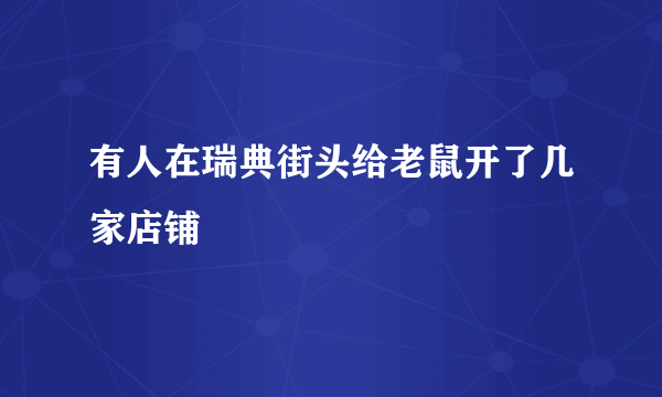 有人在瑞典街头给老鼠开了几家店铺