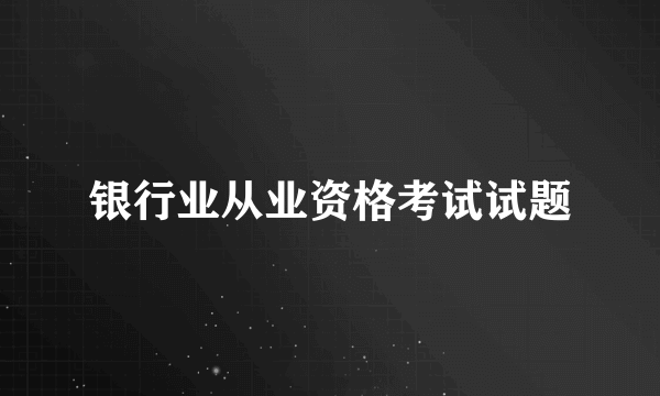 银行业从业资格考试试题