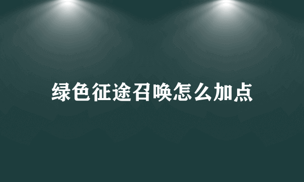 绿色征途召唤怎么加点