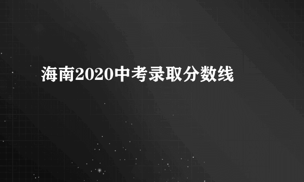 海南2020中考录取分数线