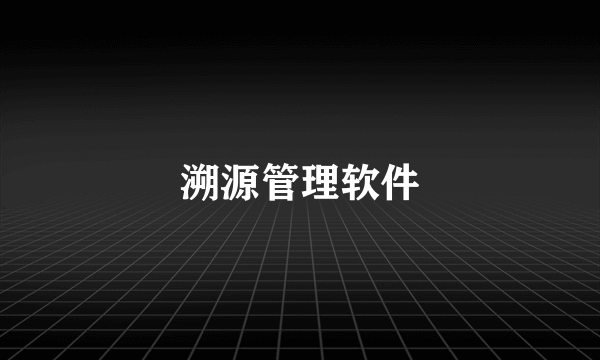 溯源管理软件