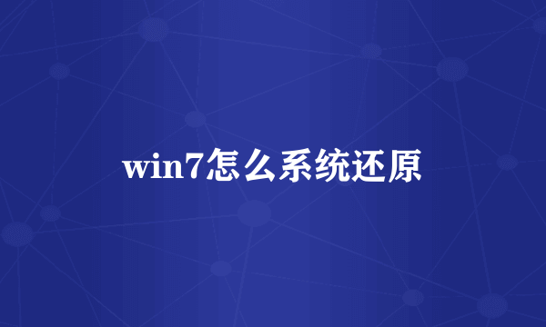 win7怎么系统还原