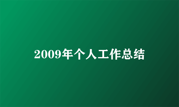 2009年个人工作总结