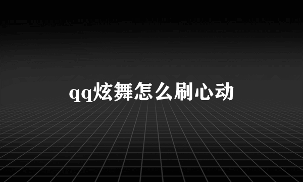 qq炫舞怎么刷心动