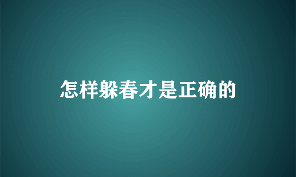 怎样躲春才是正确的