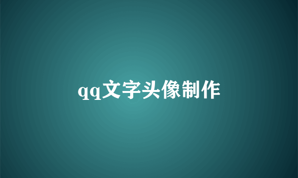 qq文字头像制作