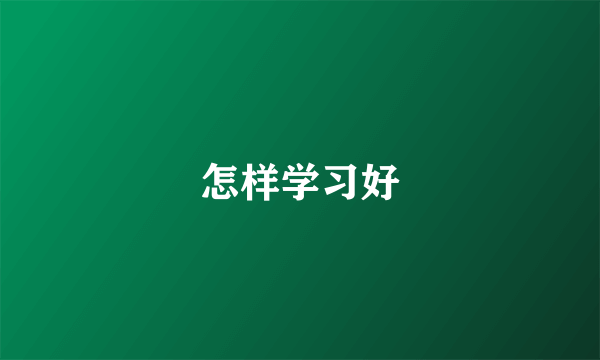 怎样学习好