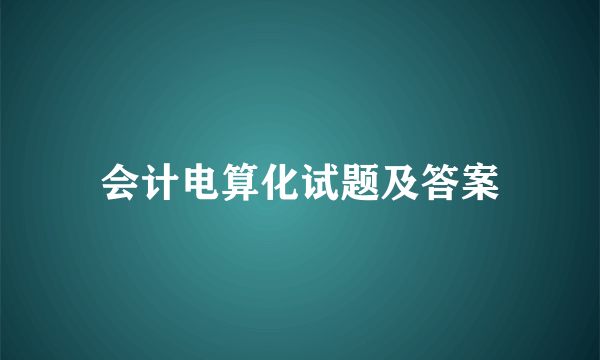 会计电算化试题及答案