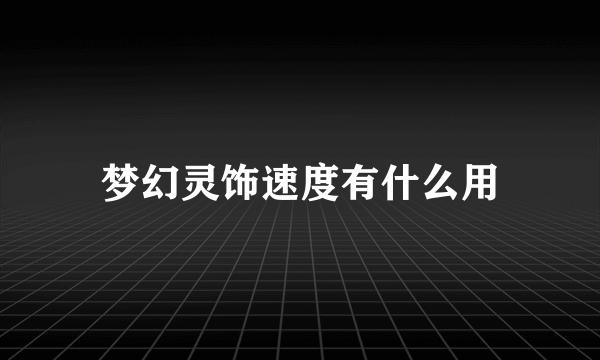 梦幻灵饰速度有什么用